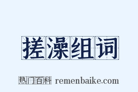 搓澡组词是什么意思的图片